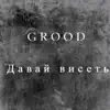 GROOD - Давай висеть - Single